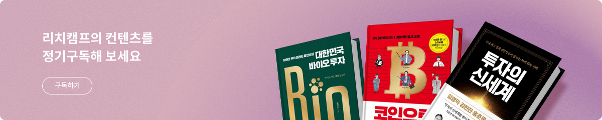 리치캠프의 컨텐츠를  정기구독해 보세요. 구독하기