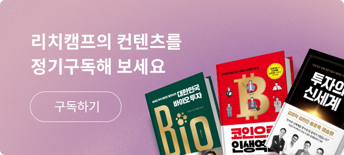리치캠프의 컨텐츠를  정기구독해 보세요. 구독하기