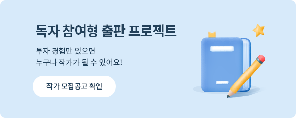 독자 참여형 출판 프로젝트 : 투자 경험만 있으면 누구나 작가가 될 수 있어요! 작가 모집공고 확인